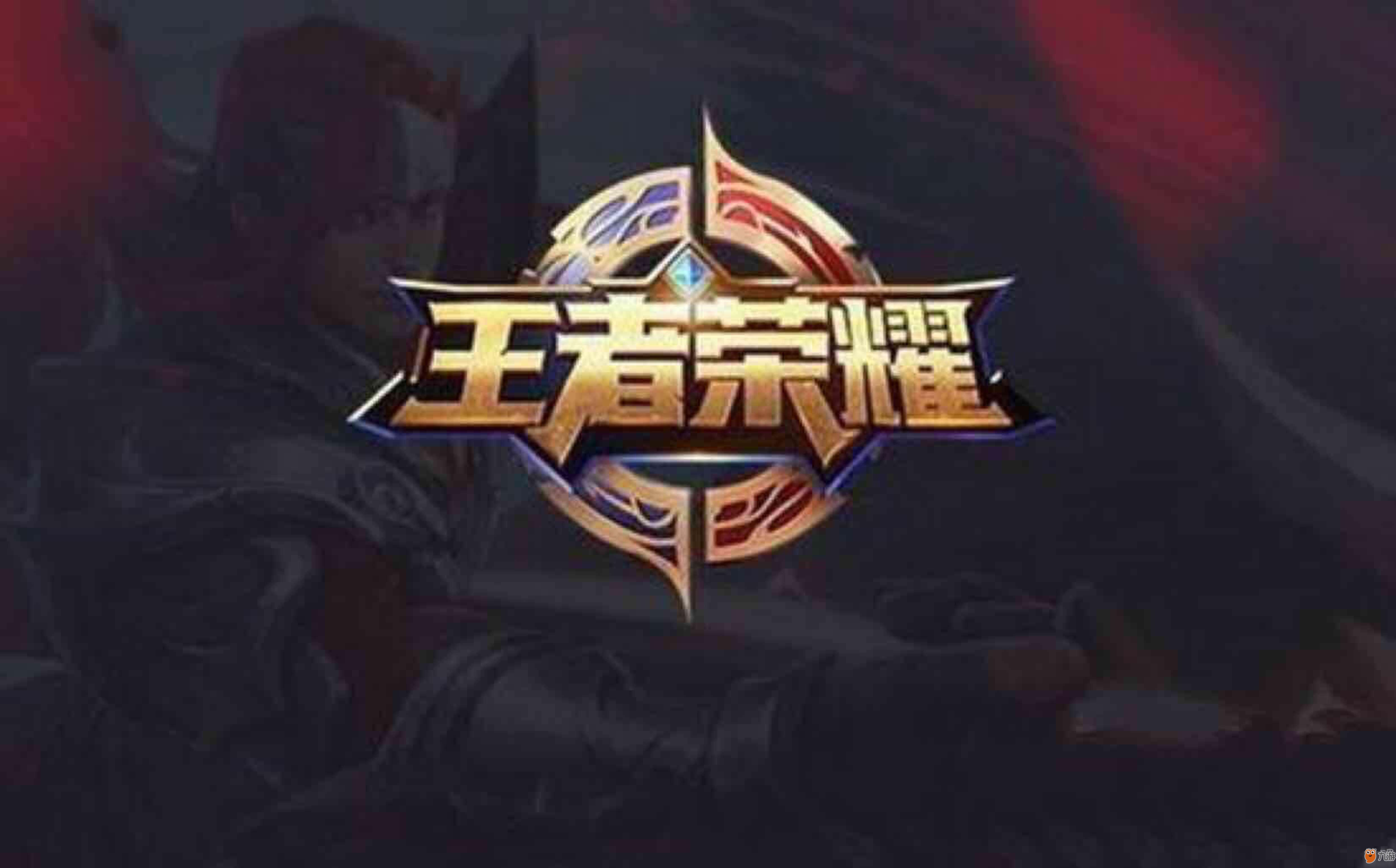 伤病